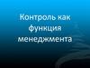 Контроль как функция менеджмента
