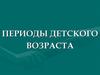 Периоды детского возраста