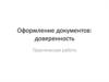 Оформление доверенности