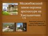 Меджибіжський замок - перлина архітектури на Хмельниччині