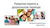 Развитие памяти в дошкольном периоде