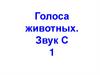 Голоса животных. Звук С. Слухопроизношение