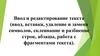 Ввод и редактирование текста