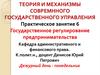 Государственное регулирование предпринимательства