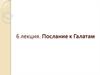 Послание к Галатам