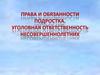 Права и обязанности подростка. Уголовная ответственность несовершеннолетнего