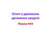 Отчет о движении денежных средств. Форма №4