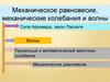 Механическое равновесие, механические колебания и волны