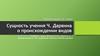 Сущность учения Ч. Дарвина о происхождении видов