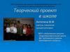Творческий проект в школе. Выбор темы