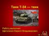 Танк Т-34 — танк Победы