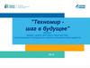 Техномир - шаг в будущее