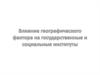 Влияние географического фактора на государственные и социальные институты