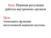 Нервная регуляция работы внутренних органов