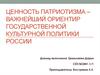 Ценность патриотизма – важнейший ориентир государственной культурной политики России