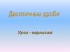 Десятичные дроби. Урок - вернисаж