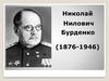Николай Нилович Бурденко (1876-1946)