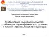 Реабилитация недоношенных детей: особенности оценки физического развития и питания после выписки из стационара
