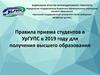 Правила приема студентов в Уральский государственный университет путей сообщения