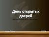 День открытых дверей