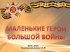 Маленькие герои большой войны
