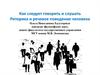 Как следует говорить и слушать. Риторика и речевое поведение человека