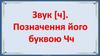 Гра «Впіймай звук «Ч»