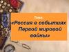 Россия в событиях Первой мировой войны