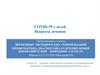 Covid-19 у детей. Вопросы лечения