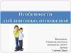 Особенности сиблинговых отношений
