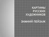 Зимние пейзажи русских художников