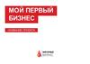 Мой первый бизнес