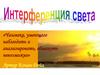 Интерференция света