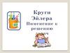 Идеальный математик XVIII века - Леонард Эйлер. Типы кругов Эйлера