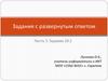 Задания с развернутым ответом. Часть 3. Задание 20.2