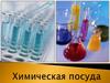 Химическая посуда