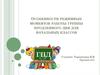 Особенности режимных моментов работы группы продленного дня для начальных классов