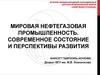 Мировая нефтегазовая промышленность. Современное состояние и перспективы развития