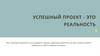 Успешный проект - это реальность