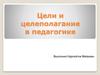 Цели и целеполагание в педагогике