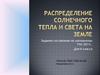 Распределение солнечного тепла и света на Земле
