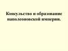 Консульство и образование наполеоновской империи