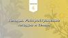 Плоды. Распространение плодов и семян