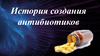 История создания антибиотиков
