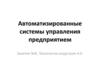 Автоматизированные системы управления предприятием. Технологии индустрии 4.0
