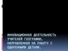 Инновационная деятельность учителей географии, направленная на работу с одаренными детьми
