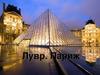 Лувр. Париж