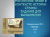 Российское право в контексте истории страны. Задания для выполнения