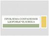 Проблема сохранения здоровья человека