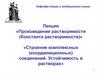 Произведение растворимости. Строение комплексных, координационных соединений. Устойчивость в растворах